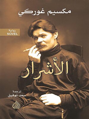 cover image of الأشرار